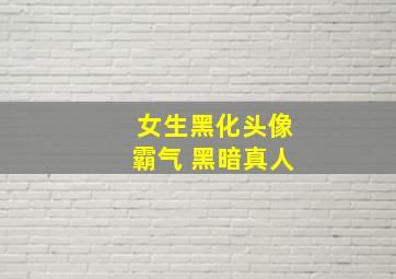 女生黑化头像霸气 黑暗真人